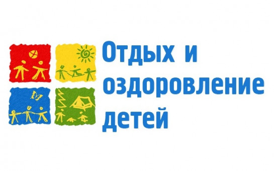 «Года детского отдыха в образовании».